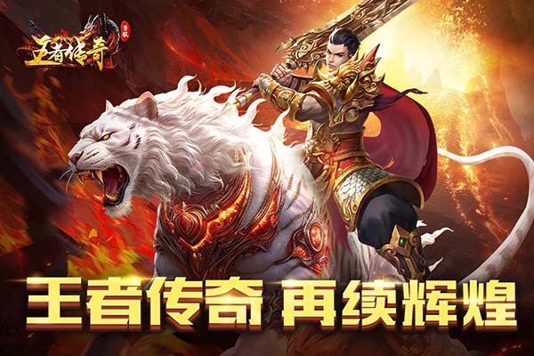 王者传奇官方正版截图1