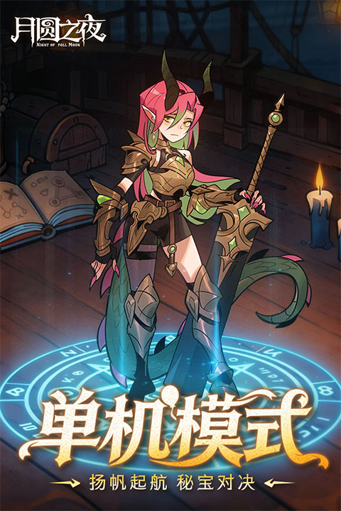 月圆之夜最新版截图1