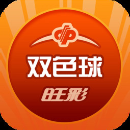 旺彩双色球最老版本