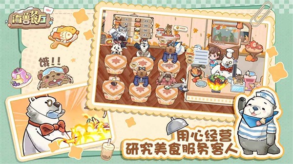 海兽餐厅截图2