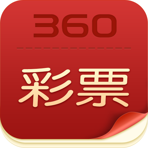 彩票360专家杀号定胆