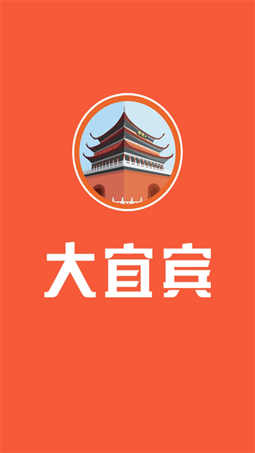 大宜宾截图3