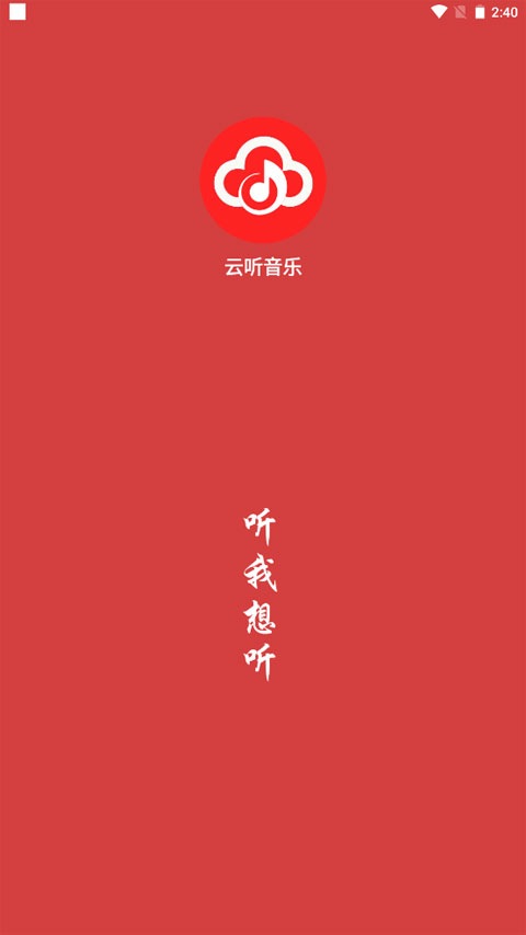 云听音乐去广告版app下载截图1