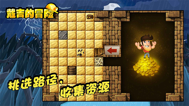 戴吉的冒险截图4