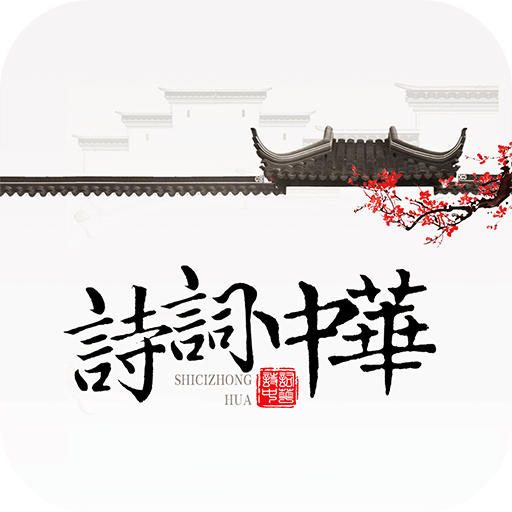 诗词天地