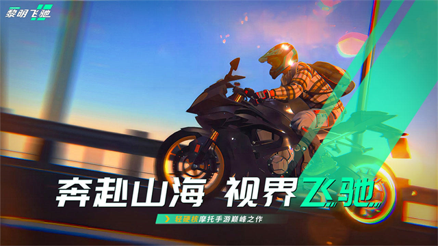 黎明飞驰截图3