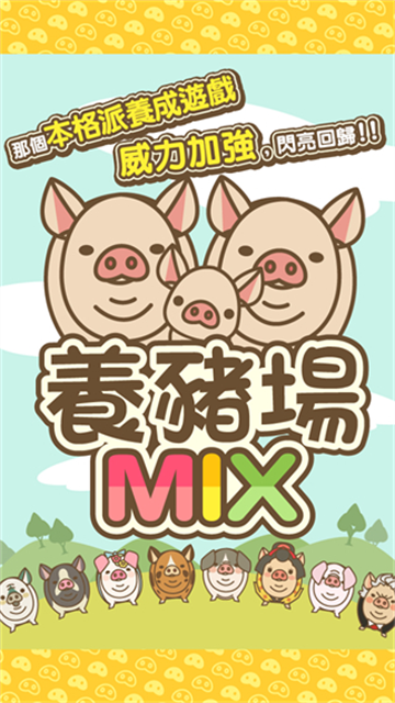养猪场MIX截图2