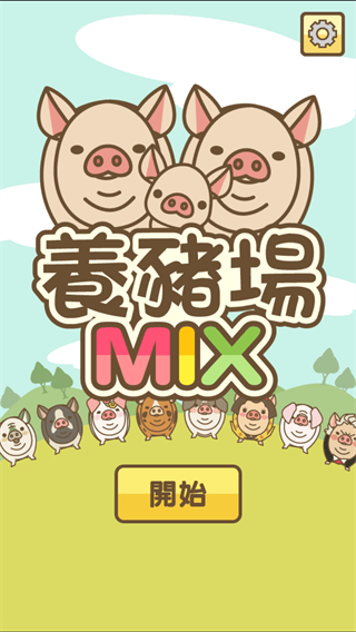 养猪场MIX