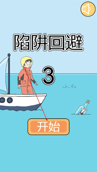 陷阱回避3