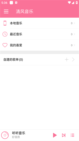 清风音乐截图3