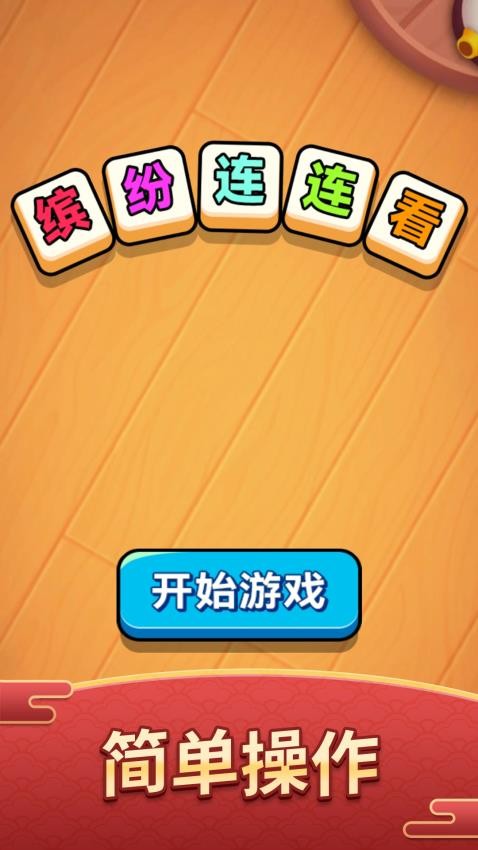 缤纷连连看截图1