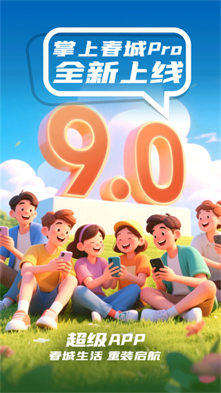 掌上春城截图1