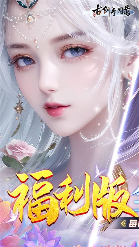 古剑奇闻录0.05折代金升级福利版截图3