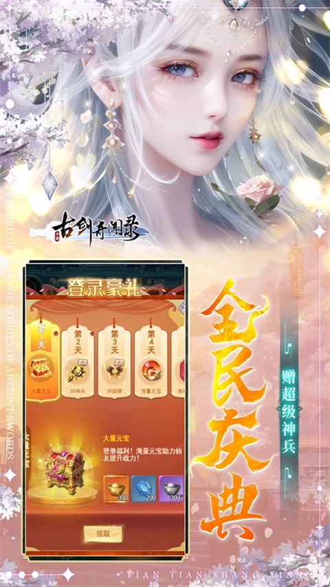 古剑奇闻录0.05折代金升级福利版截图5