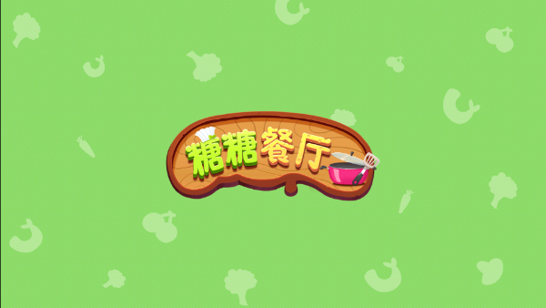 糖糖餐厅截图2