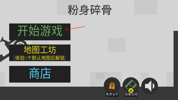 粉身碎骨