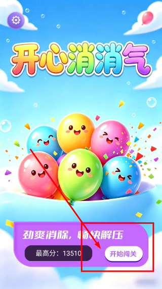开心消消气
