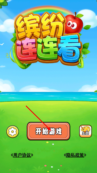 缤纷连连看