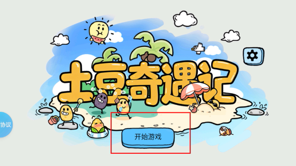 土豆奇遇记