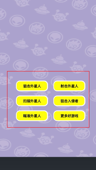 射击外星人