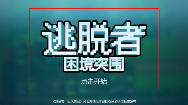 逃脱者2