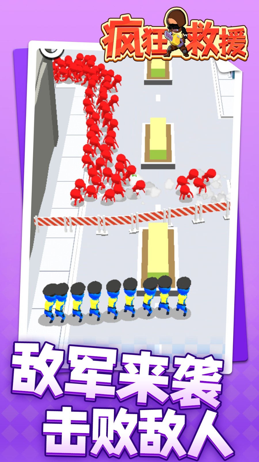 疯狂救援截图5