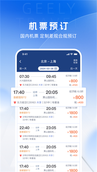 吉利商旅pro截图4