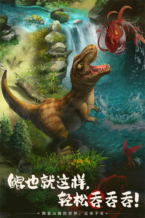 山海经幻想录官网截图1