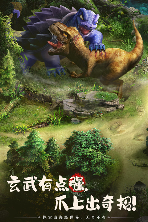山海经幻想录官网截图3
