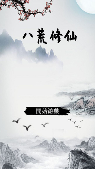 八荒修仙截图2