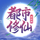 都市修仙模拟器折相思