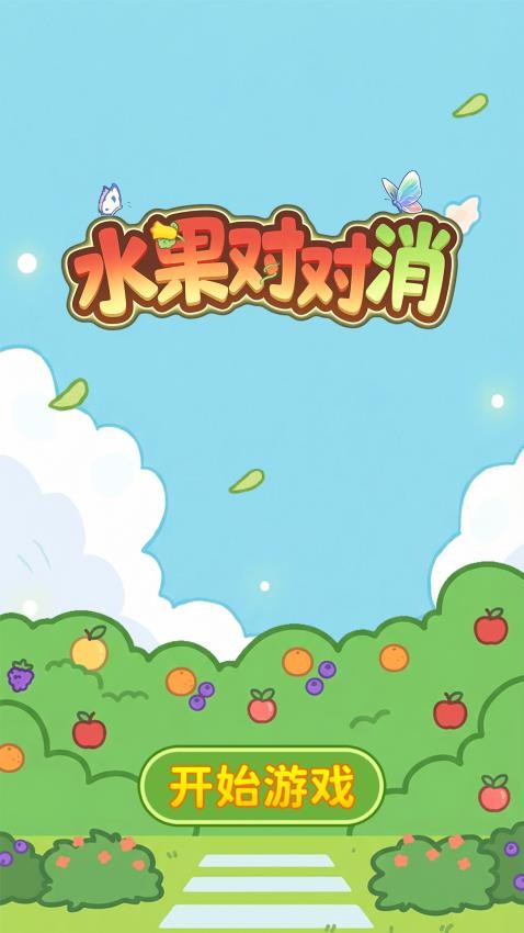 水果对对消截图1