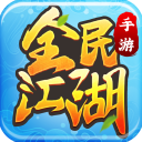 全民江湖安卓版