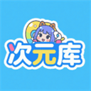 次元库