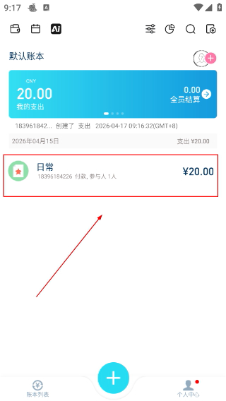 百事AA记账