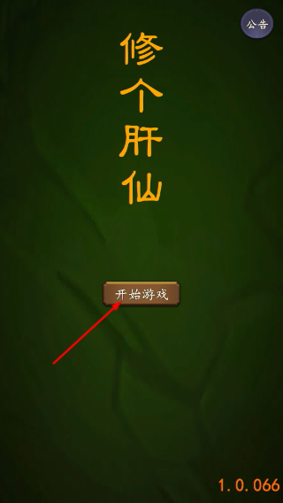 修个肝仙