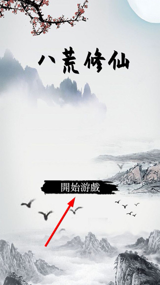 八荒修仙
