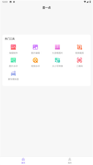 歪一点