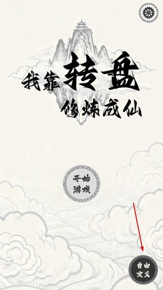 我靠转盘修炼成仙免广告