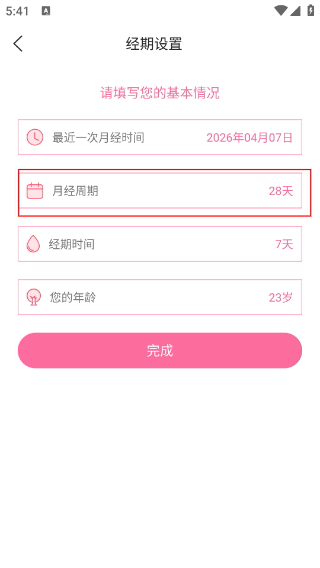 经期管家