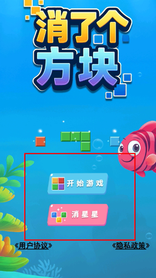 消了个方块