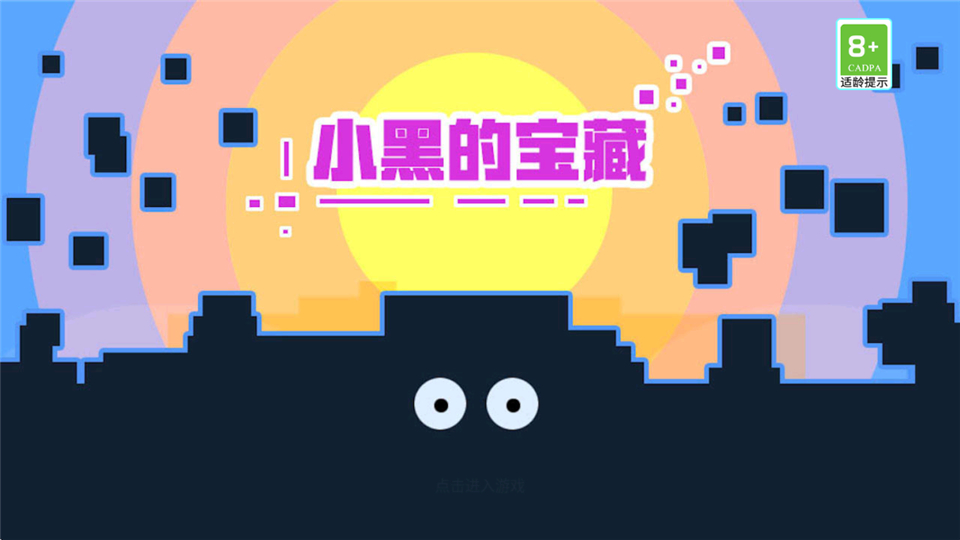 小黑的宝藏截图4