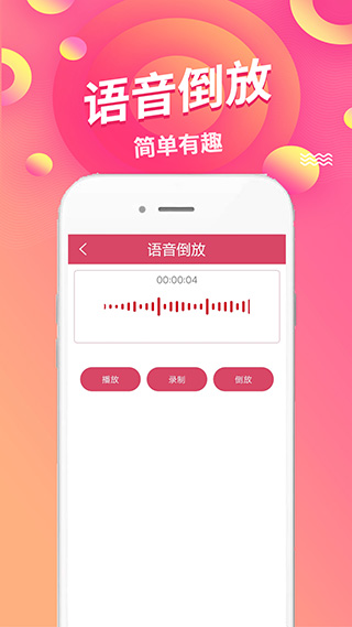 语音倒放挑战截图3