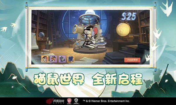 猫和老鼠正版手游截图3