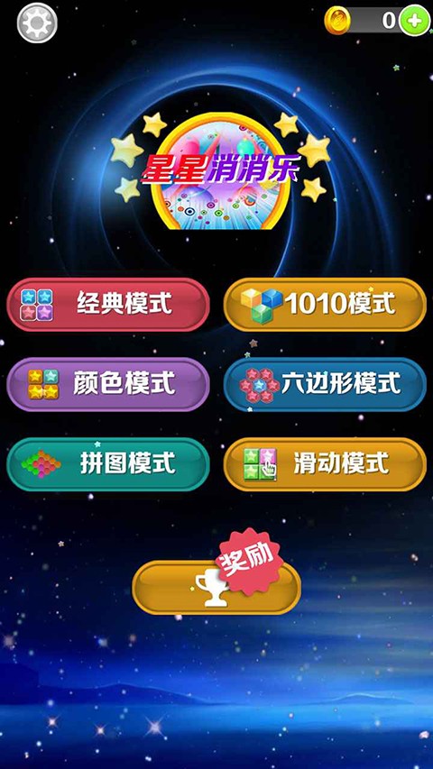 星星消消乐截图3