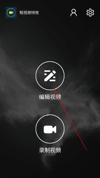 短视频特效制作app
