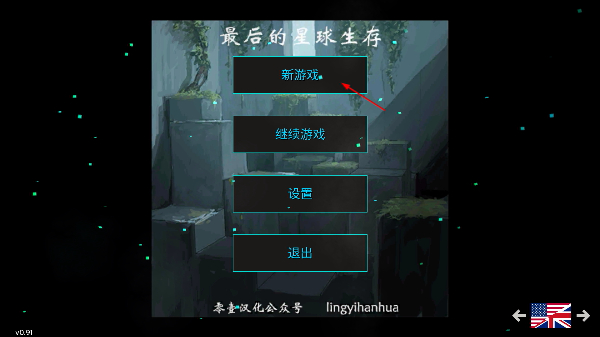 最后的星球生存