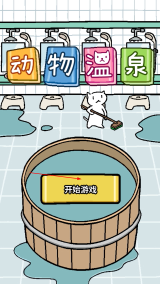 动物温泉