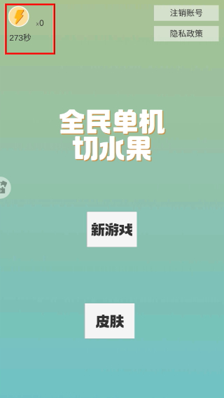 全民单机切水果