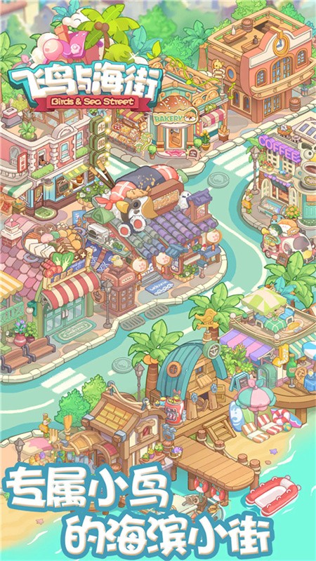 飞鸟与海街截图5